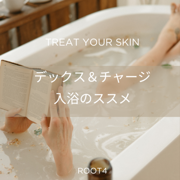 デトックス＆チャージ【入浴のススメ】