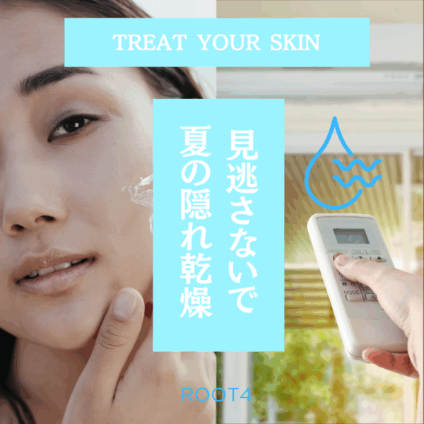夏こそ隠れ乾燥に気を付けて